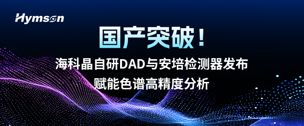 ?？凭ё匝蠨AD與安培檢測器發布，賦能色譜高精度分析