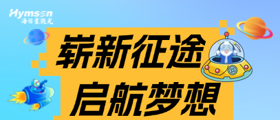 星青年 | 方寸起步，山海可赴 