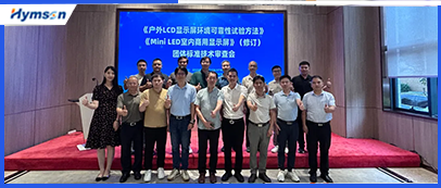 激光設備公司海目星承辦顯示行業標準技術審查會，共筑行業新未來